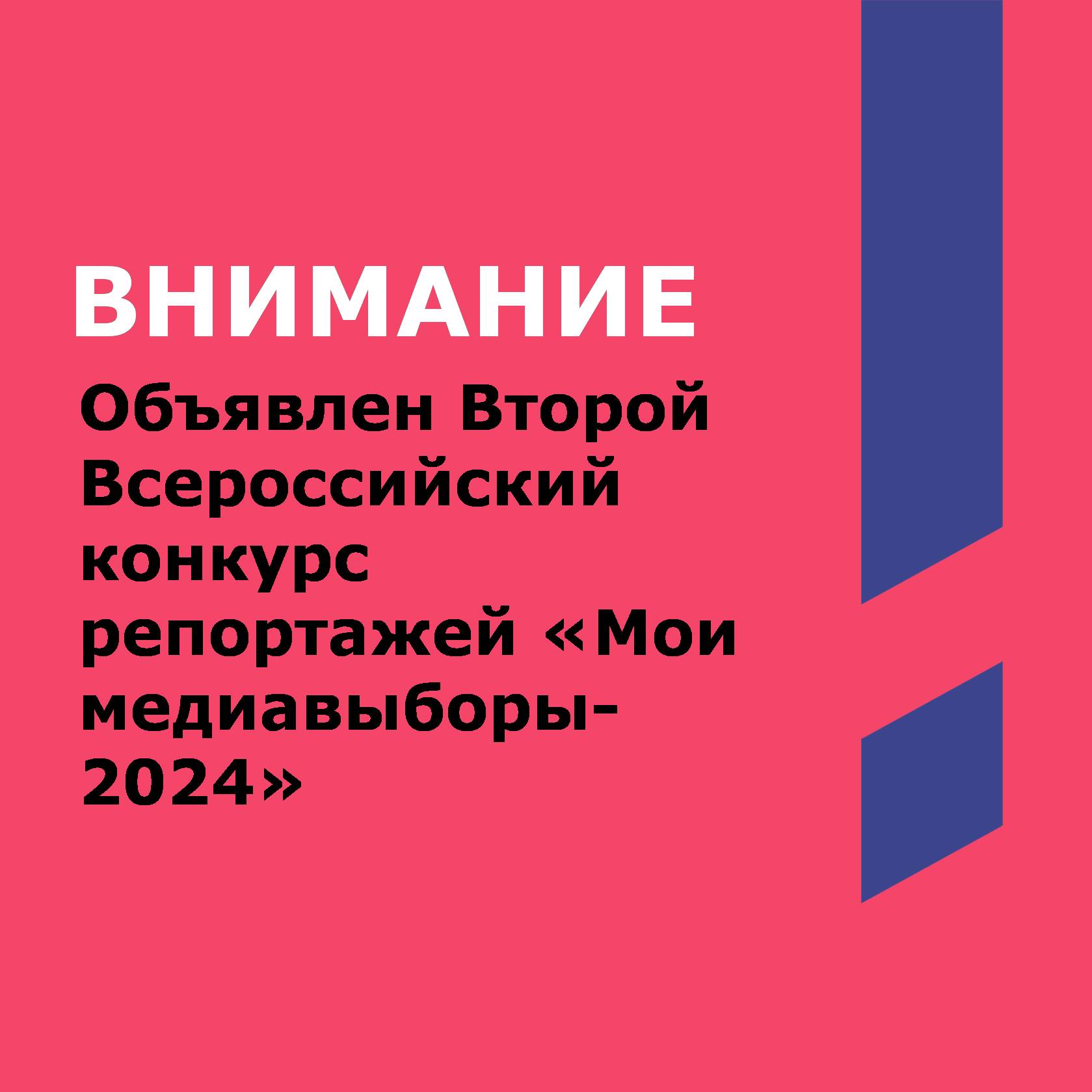 Конкурс репортажей "Мои медиавыборы-2024"