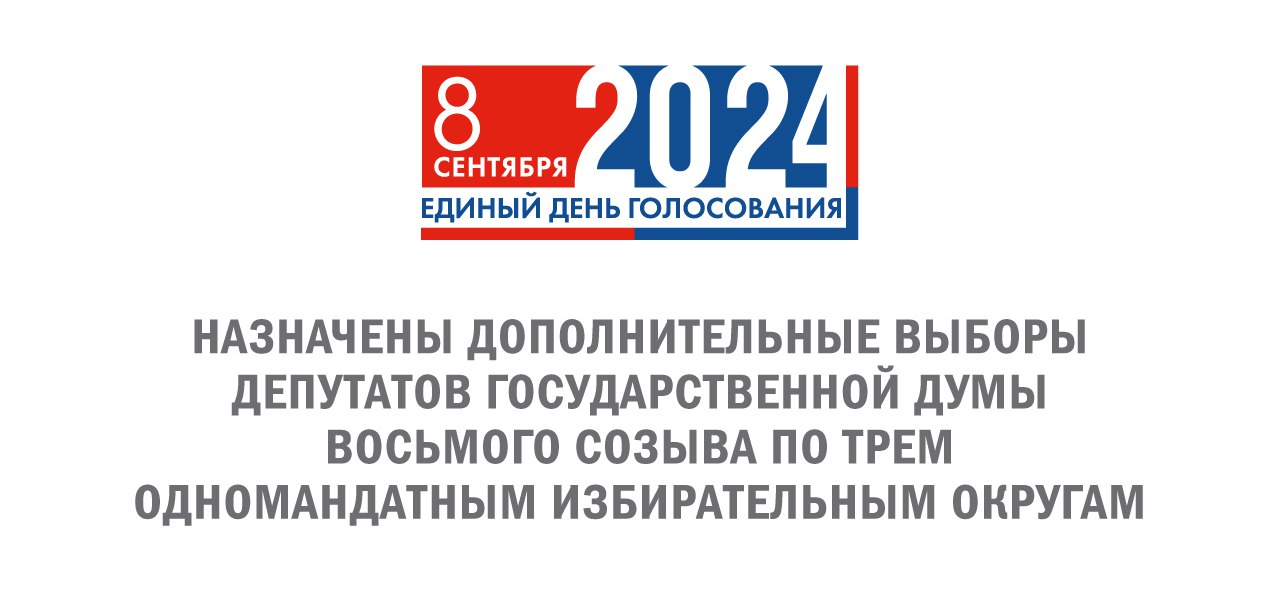 Назначены дополнительные выборы депутатов Госдумы