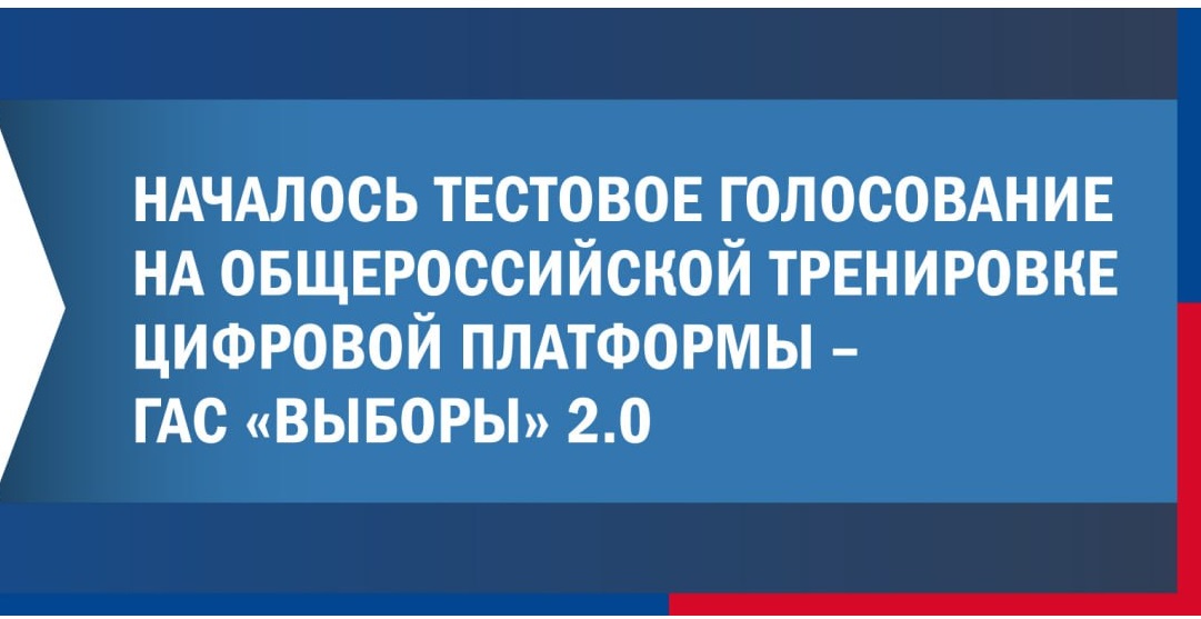 Общероссийская тренировка цифровой платформы-ГАС "Выборы"2.0